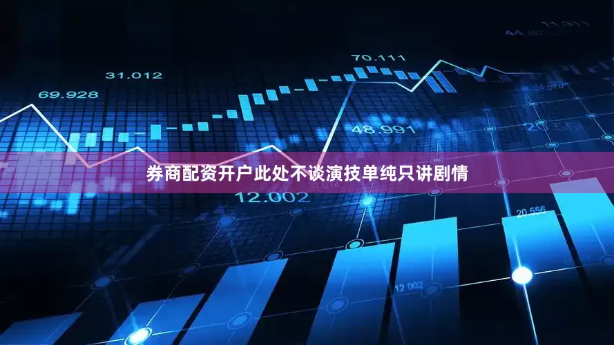 券商配资开户此处不谈演技单纯只讲剧情