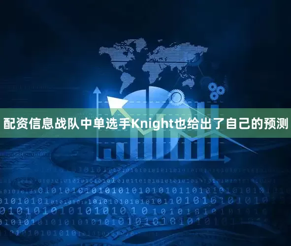 配资信息战队中单选手Knight也给出了自己的预测