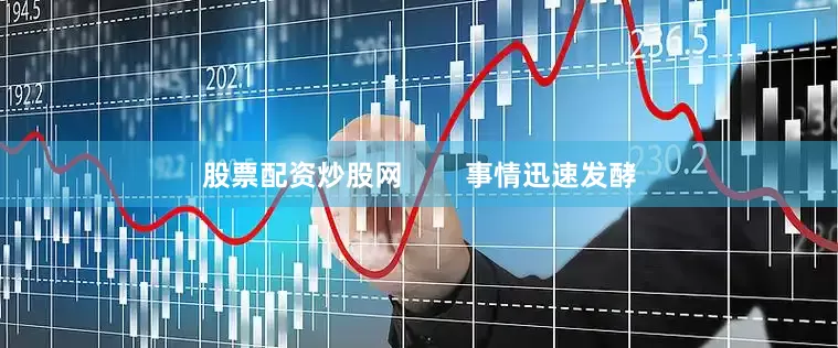 股票配资炒股网        事情迅速发酵