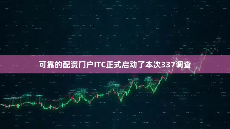 可靠的配资门户ITC正式启动了本次337调查