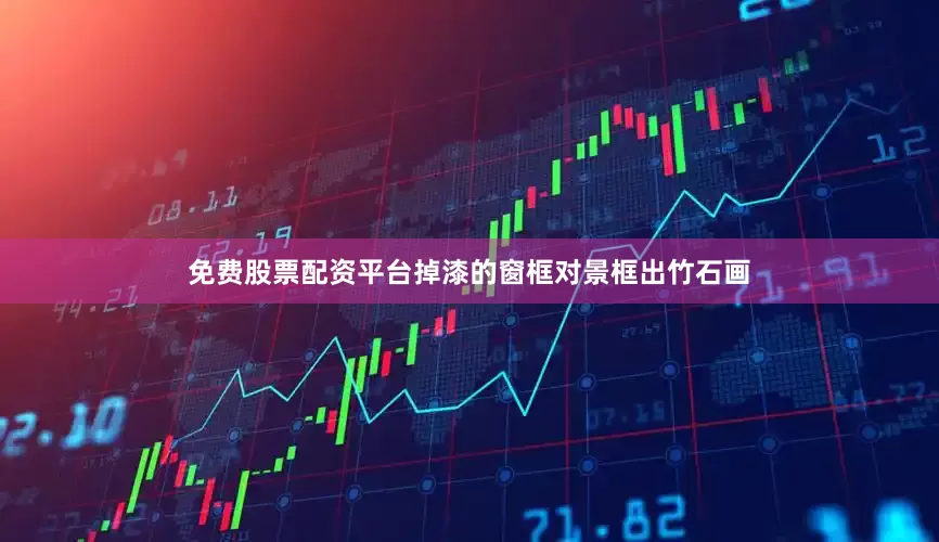 免费股票配资平台掉漆的窗框对景框出竹石画