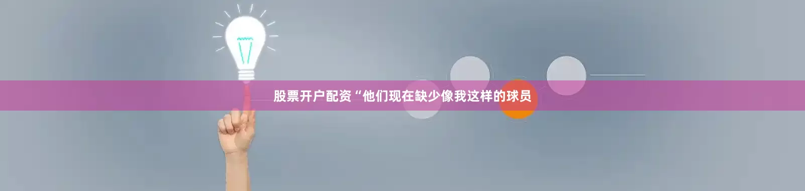 股票开户配资“他们现在缺少像我这样的球员