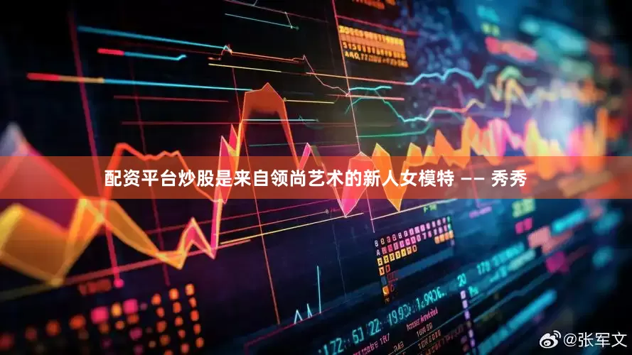 配资平台炒股是来自领尚艺术的新人女模特 —— 秀秀