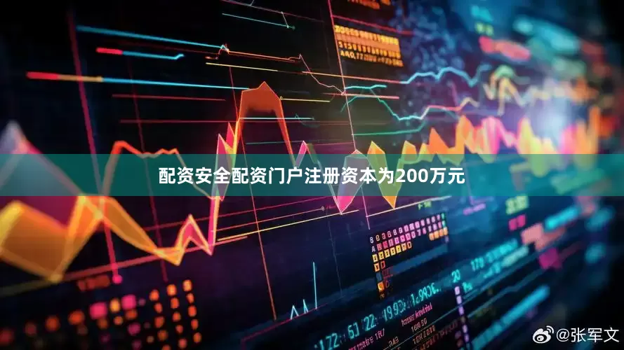 配资安全配资门户注册资本为200万元