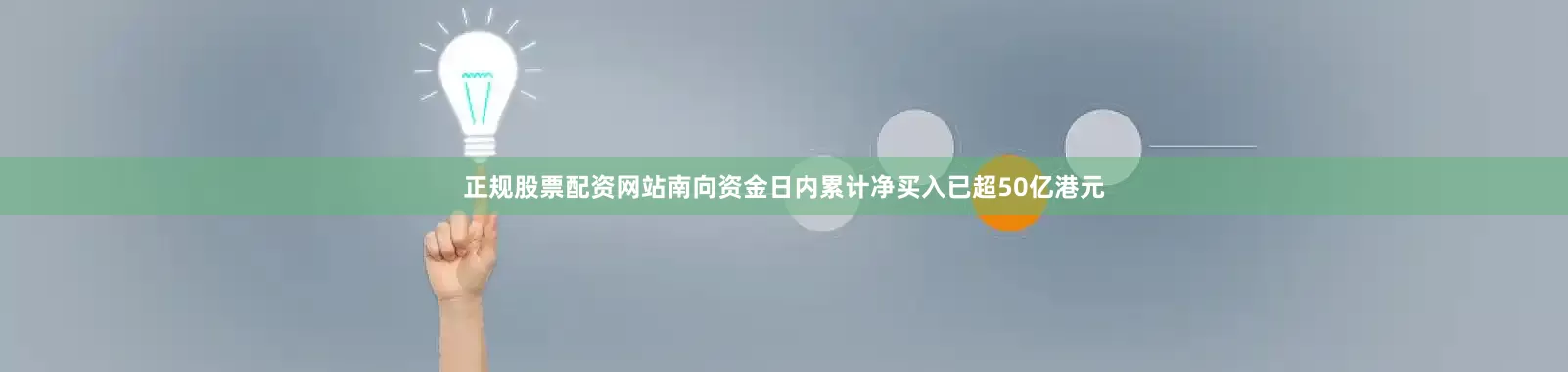 正规股票配资网站南向资金日内累计净买入已超50亿港元