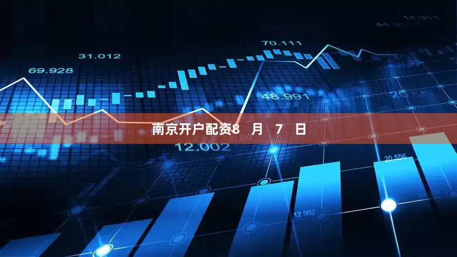 南京开户配资8   月   7   日
